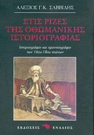 Στις ρίζες της οθωμανικής ιστοριογραφίας, Ιστοριογράφοι και χρονικογράφοι του 16ου-18ου αιώνων