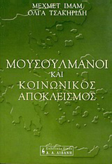 Μουσουλμάνοι και κοινωνικός αποκλεισμός
