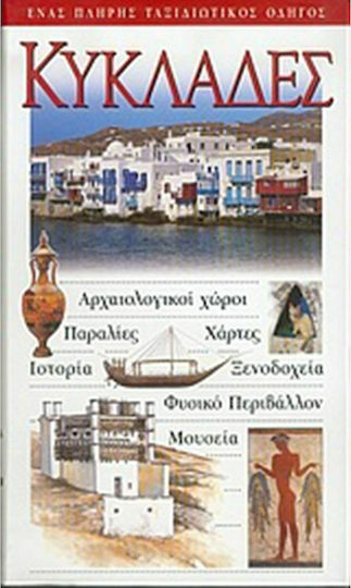 Κυκλάδες, Αρχαιολογικοί χώροι· παραλίες· χάρτες· ιστορία· ξενοδοχεία· φυσικό περιβάλλον· μουσεία: Ένας πλήρης ταξιδιωτικός οδηγός Κυκλάδες, Αρχαιολογικοί χώροι· παραλίες· χάρτες· ιστορία· ξενοδοχεία· φυσικό περιβάλλον· μουσεία: Ένας πλήρης ταξιδιωτικός οδηγός