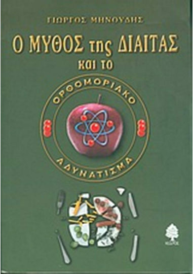 Ο μύθος της δίαιτας και το ορθομοριακό αδυνάτισμα
