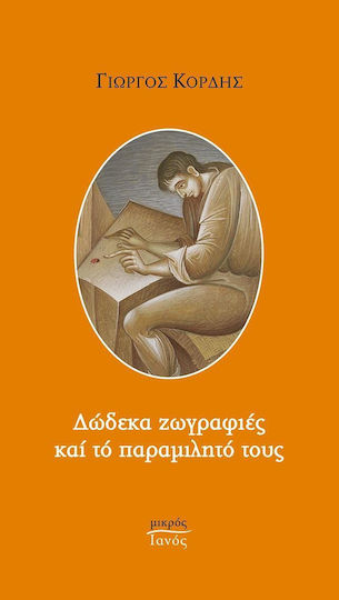 Δώδεκα ζωγραφιές και το παραμιλητό τους