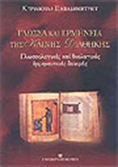 Γλώσσα και ερμηνεία της Καινής Διαθήκης, Linguistic and theological hermeneutical tests