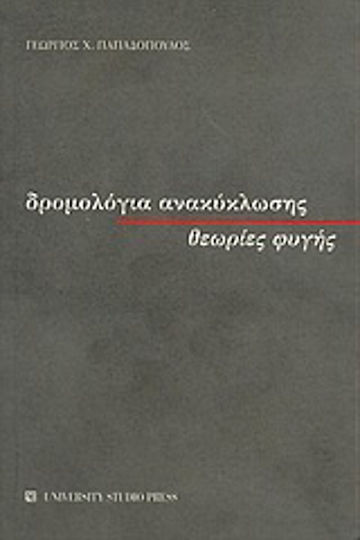 Δρομολόγια ανακύκλωσης, θεωρίες φυγής Δρομολόγια ανακύκλωσης, θεωρίες φυγής