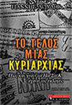 Το τέλος μιας κυριαρχίας, Πώς και γιατί το Πα.Σο.Κ. έχασε τις εκλογές