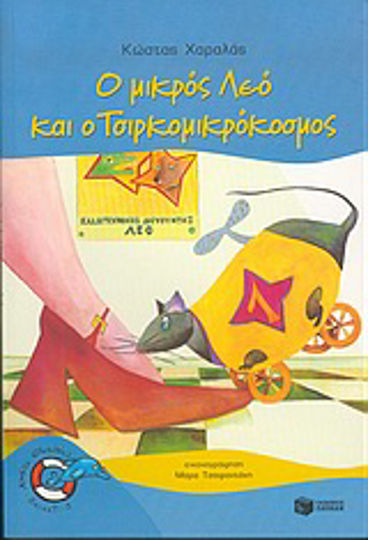 Ο μικρός Λεό και ο Τσιρκομικρόκοσμος Ο μικρός Λεό και ο Τσιρκομικρόκοσμος