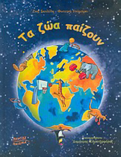 Τα ζώα παίζουν
