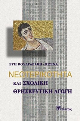 Νεωτερικότητα και σχολική θρησκευτική αγωγή