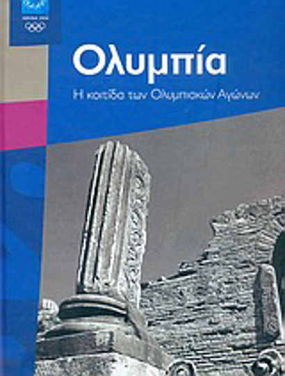 Ολυμπία, The cradle of the Olympic Games