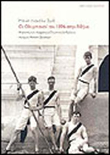 Οι Ολυμπιακοί του 1896 στην Αθήνα, Η γένεση των σύγχρονων Ολυμπιακών Αγώνων Οι Ολυμπιακοί του 1896 στην Αθήνα, Η γένεση των σύγχρονων Ολυμπιακών Αγώνων