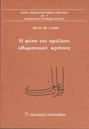 Η φύση του πρώιμου οθωμανικού κράτους