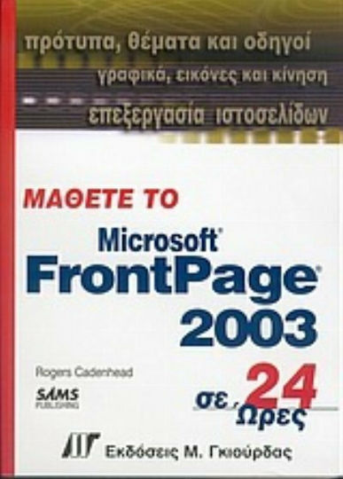 Μάθετε το FrontPage 2003 σε 24 ώρες