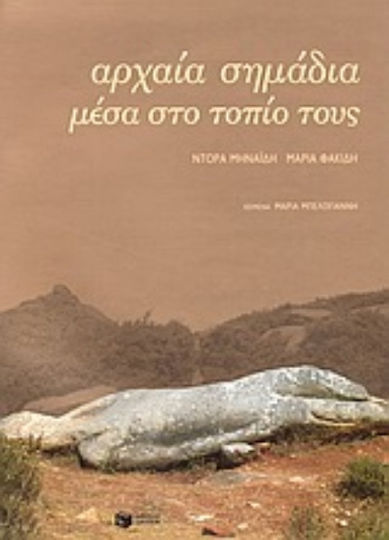Αρχαία σημάδια μέσα στο τοπίο τους Αρχαία σημάδια μέσα στο τοπίο τους
