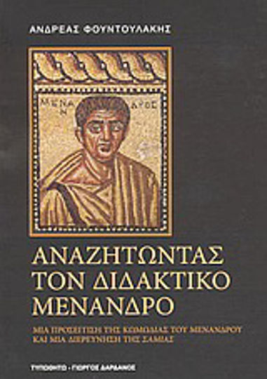 Αναζητώντας τον διδακτικό Μένανδρο, Μια προσέγγιση της κωμωδίας του Μενάνδρου και μια διερεύνηση της Σαμίας