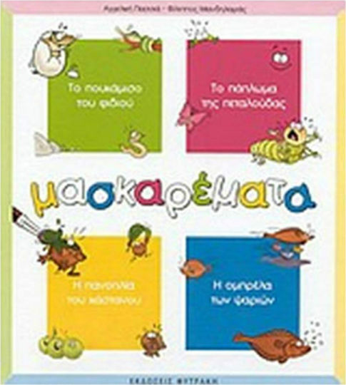 Μασκαρέματα, Das Hemd der Schlange. Die Steppdecke des Schmetterlings. Die Rüstung der Kastanie. Der Schirm des Fisches