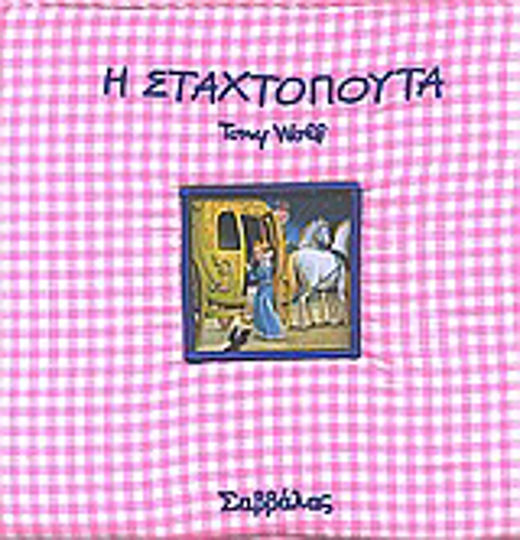 Σταχτοπούτα Σταχτοπούτα