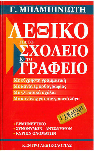 Λεξικό για το σχολείο και το γραφείο, A"-Ausgabe