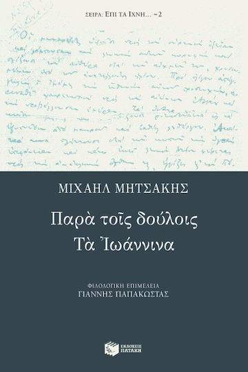 Παρά Τοις Δούλοις. τα Ιωάννινα