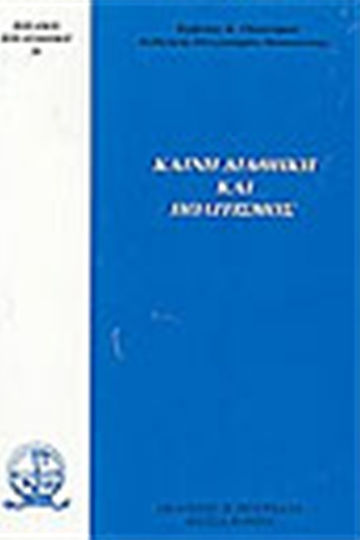 Καινή Διαθήκη και πολιτισμός Καινή Διαθήκη και πολιτισμός