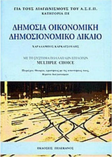 Δημόσια Οικονομική, Δημοσιονομικό Δίκαιο, Με το σύστημα πολλαπλών επιλογών multiple choice Δημόσια Οικονομική, Δημοσιονομικό Δίκαιο, Με το σύστημα πολλαπλών επιλογών multiple choice