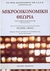 Μικροοικονομική θεωρία, Με το σύστημα πολλαπλών επιλογών multiple choice Μικροοικονομική θεωρία, Με το σύστημα πολλαπλών επιλογών multiple choice