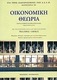Οικονομική θεωρία, Със системата за множествен избор