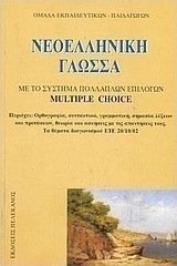 Νεοελληνική Γλώσσα -Με το Σύστημα Πολλαπλών Επιλογών Multiple Choice