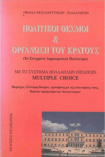 Πολιτικοί θεσμοί και οργάνωση του κράτους, Το σύγχρονο δημοκρατικό πολίτευμα: Με το σύστημα πολλαπλών επιλογών Multiple choice
