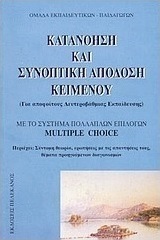 Κατανόηση και συνοπτική απόδοση κειμένου, Για απόφοιτους δευτεροβάθμιας εκπαίδευσης: Με το σύστημα πολλαπλών επιλογών multiple choice