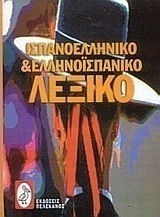 Ισπανο-ελληνικό και ελληνο-ισπανικό λεξικό Ισπανο-ελληνικό και ελληνο-ισπανικό λεξικό