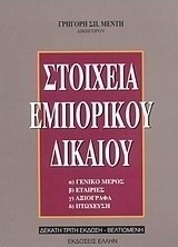 Στοιχεία εμπορικού δικαίου