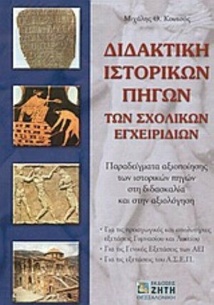 Διδακτική ιστορικών πηγών των σχολικών εγχειριδίων, Παραδείγματα αξιοποίησης των ιστορικών πηγών στη διδασκαλία και στην αξιολόγηση