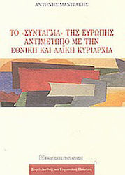 Το Σύνταγμα της Ευρώπης αντιμέτωπο με την εθνική και λαϊκή κυριαρχία