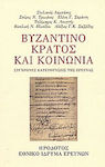 Βυζαντινό κράτος και κοινωνία, Σύγχρονες κατευθύνσεις της έρευνας