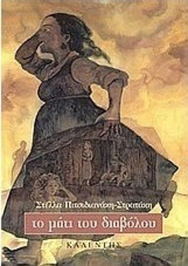 Το Μάτι του Διαβόλου Το Μάτι του Διαβόλου