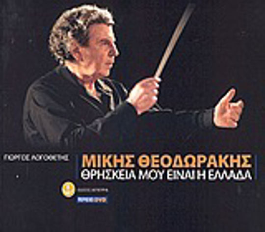 Μίκης Θεοδωράκης, Θρησκεία μου είναι η Ελλάδα