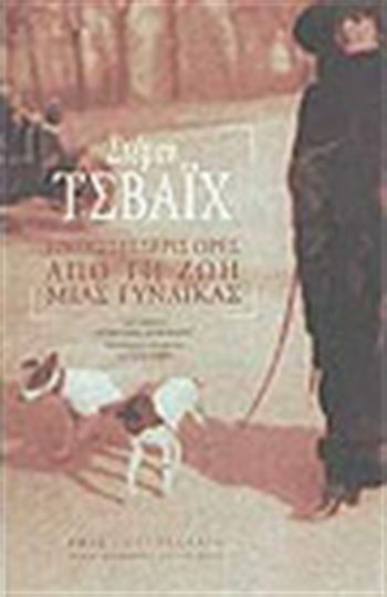 Εικοσιτέσσερις Ώρες από τη ζωή Μιας Γυναίκας