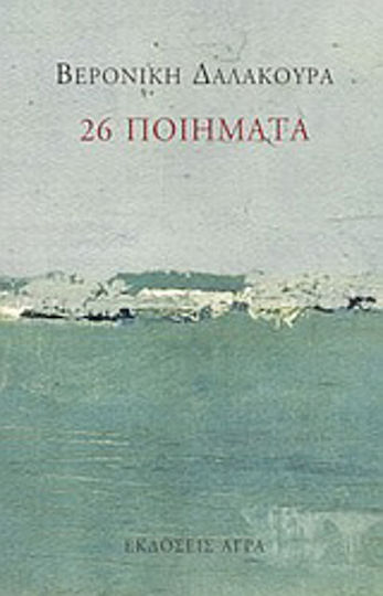 26 ποιήματα 26 ποιήματα