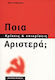 Ποια αριστερά;, Kritiken und Kritikpunkte