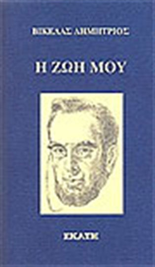 Η ζωή μου, Αυτοβιογραφία του επανιδρυτή των Ολυμπιακών Αγώνων