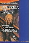 Θρησκεία και φόβος, Ο φόβος της θρησκείας και η θρησκεία της τρομοκρατίας