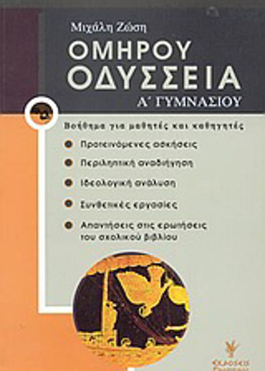 Ομήρου Οδύσσεια Α΄ γυμνασίου, Βοήθημα για μαθητές και καθηγητές Ομήρου Οδύσσεια Α΄ γυμνασίου, Βοήθημα για μαθητές και καθηγητές