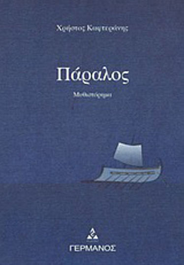 Πάραλος, Μυθιστόρημα Πάραλος, Μυθιστόρημα