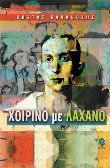 Χοιρινό με Λάχανο