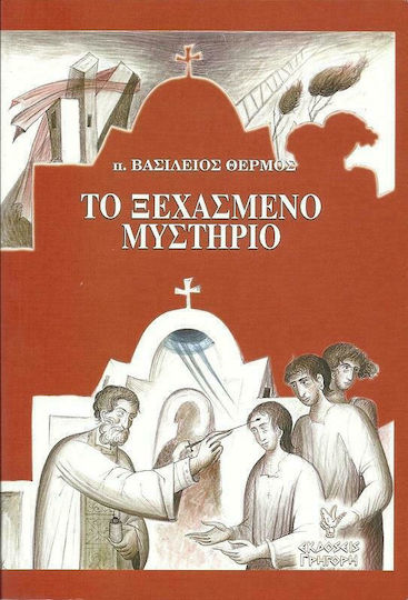 Το ξεχασμένο μυστήριο, Еклисиологични последици от светото помазание