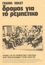 Δρόμος για το ρεμπέτικο, Articles about rebetiko songs from the Greek press 1947-76