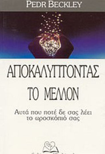 Αποκαλύπτοντας το μέλλον, Αυτά που ποτέ δε σας λέει το ωροσκόπιό σας Αποκαλύπτοντας το μέλλον, Αυτά που ποτέ δε σας λέει το ωροσκόπιό σας