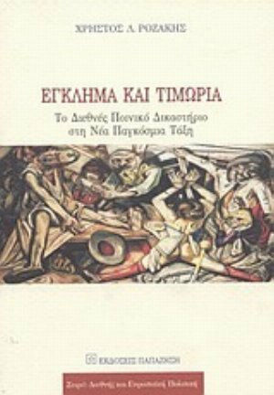 Έγκλημα και τιμωρία, Το διεθνές ποινικό δικαστήριο στη νέα παγκόσμια τάξη