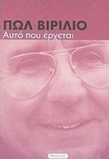 Αυτό που έρχεται