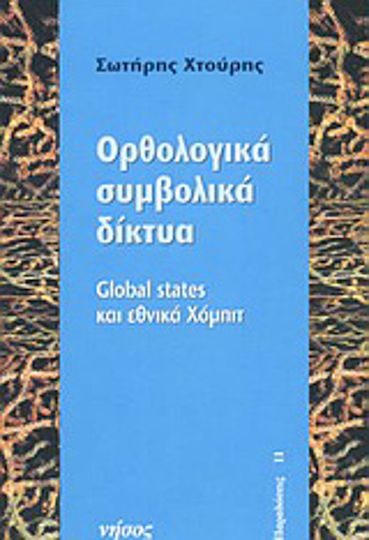 Ορθολογικά συμβολικά δίκτυα, Global states και εθνικά Χόμπιτ