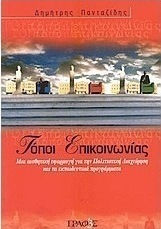 Τόποι επικοινωνίας, Μια αισθητική εφαρμογή για την πολιτιστική διαχείριση και τα εκπαιδευτικά προγράμματα Τόποι επικοινωνίας, Μια αισθητική εφαρμογή για την πολιτιστική διαχείριση και τα εκπαιδευτικά προγράμματα